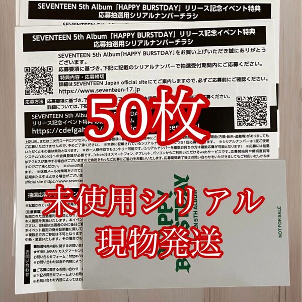 SEVENTEEN HAPPY BURSTDAY 応募券 シリアルナンバー 50枚