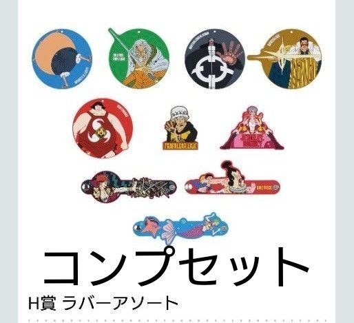 一番くじ ワンピース ラバーアソート コンプセット