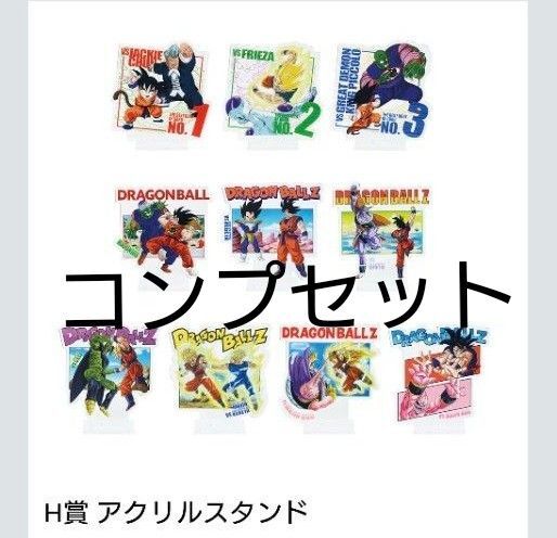 一番くじ ドラゴンボール H賞 アクリルスタンド アクスタ コンプセット