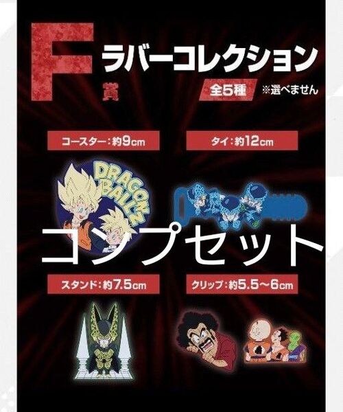 一番くじ ドラゴンボール F賞 ラバーコレクション コンプセット