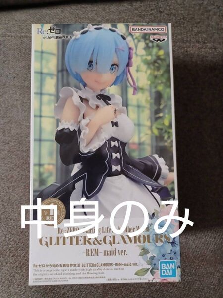 プライズ ゲーセン フィギュア Re ゼロから始める異世界生活 GLITTER GLAMOURS レム メイド リゼロ