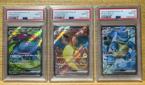 PSA10 3連番 フシギバナex リザードンex カメックスex SR ポケモンカード151