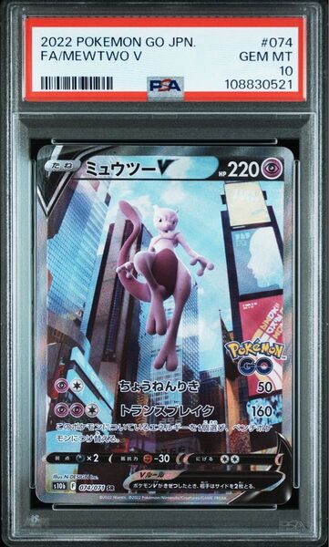 PSA10 ミュウツーV SR ポケモンGO ポケモンカードゲーム ミュウツー