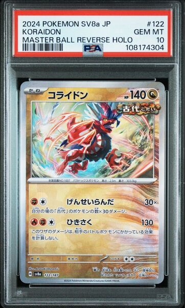 PSA10 連番 コライドン ミライドン 各マスターボールミラー テラスタルフェスex