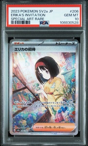 PSA10 エリカの招待 SAR