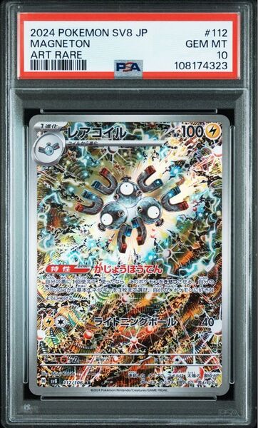 PSA10レアコイルar 超電ブレイカー sv8 ポケモンカードゲーム 鑑定品
