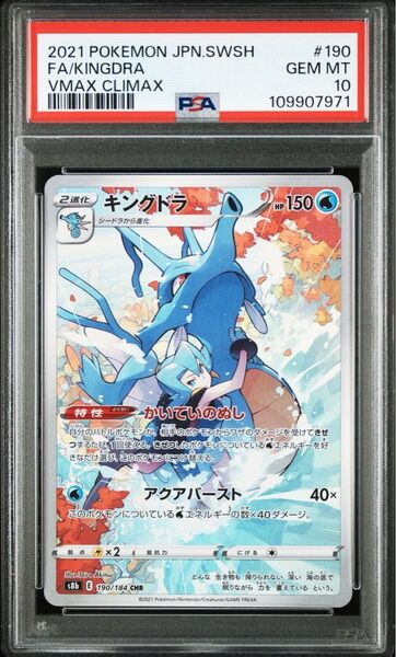 PSA10 キングドラ CHR ポケモンカードゲーム S8b 鑑定品