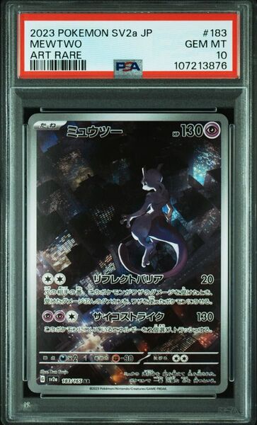 ミュウツー AR PSA10 2連番 ポケモンカード151 sv2a