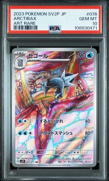 セゴール AR PSA10 ポケモンカードゲーム SV2P