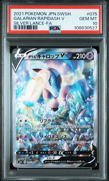 PSA10 ガラルギャロップV 鑑定品 白銀のランス