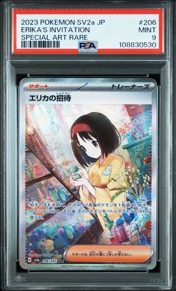 PSA9 エリカの招待 SAR 鑑定品 ポケモンカード
