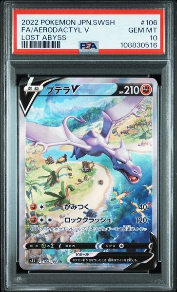 ポケモンカード プテラV SR PSA10