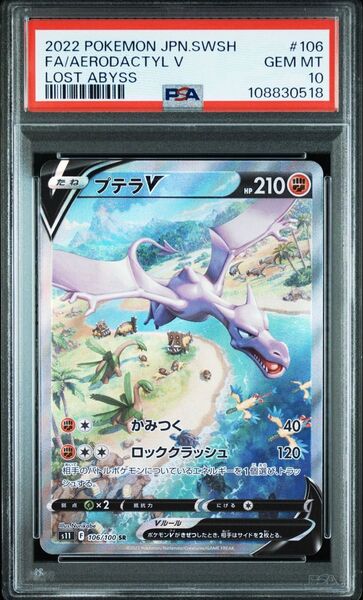 ポケモンカード プテラV SR PSA10 ポケモンカード ロストアビス