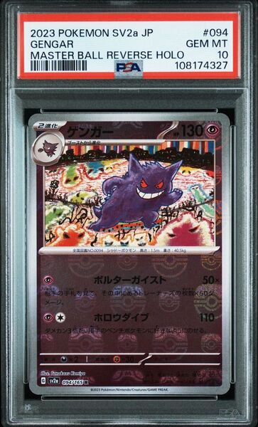 PSA10 ゲンガー マスターボールミラー ポケモンカード151 鑑定品