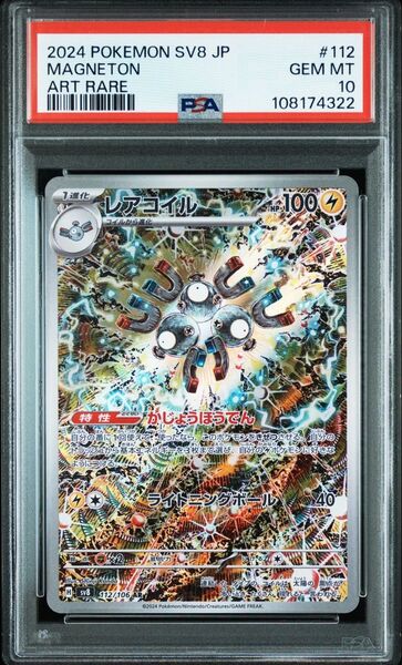 PSA10レアコイル AR 超電ブレイカー SV8 ポケモンカード