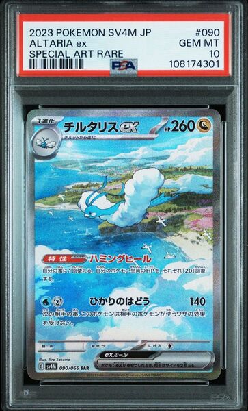 チルタリス SAR PSA10