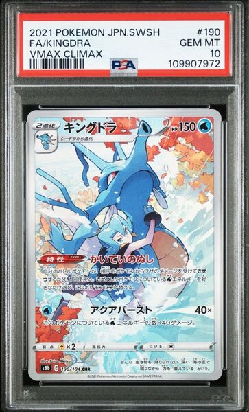 PSA10 キングドラ CHR ポケモンカードゲーム S8b 鑑定品