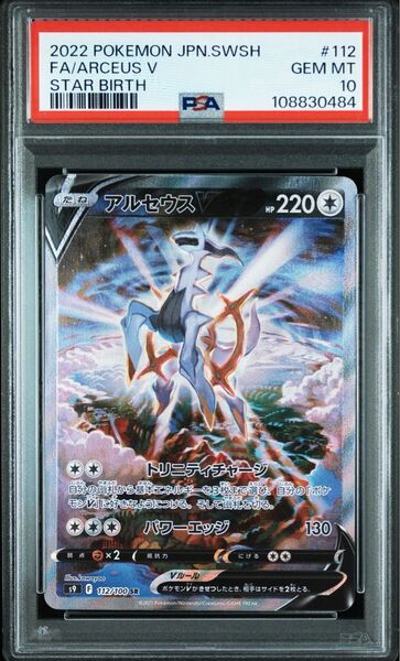 アルセウスV PSA10 SR SA ポケモンカード スターバース