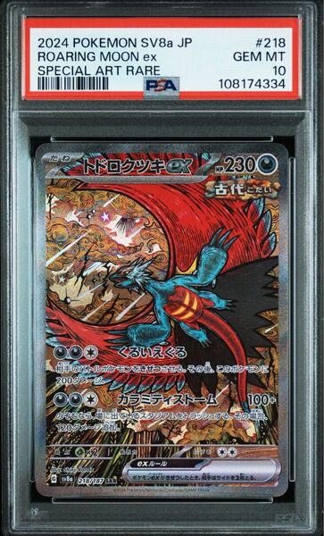 トドロクツキex PSA10 SAR テラスタルフェスex ポケカ ポケモンカードゲーム
