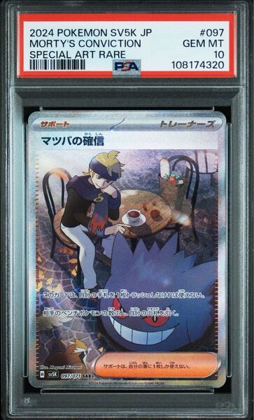 PSA10 マツバの確信 SAR 鑑定品 ポケモンカードゲーム ワイルドフォース