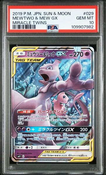 PSA10 ミュウツー ミュウGX SM11 ポケモンカード