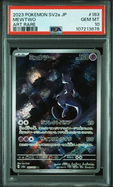 ミュウツー AR PSA10 2連番 ポケモンカード151 sv2a