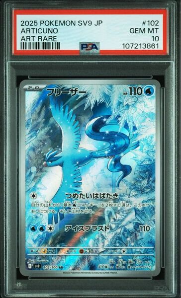 フリーザー AR PSA10 sv9 バトルパートナーズ ポケモンカードゲーム