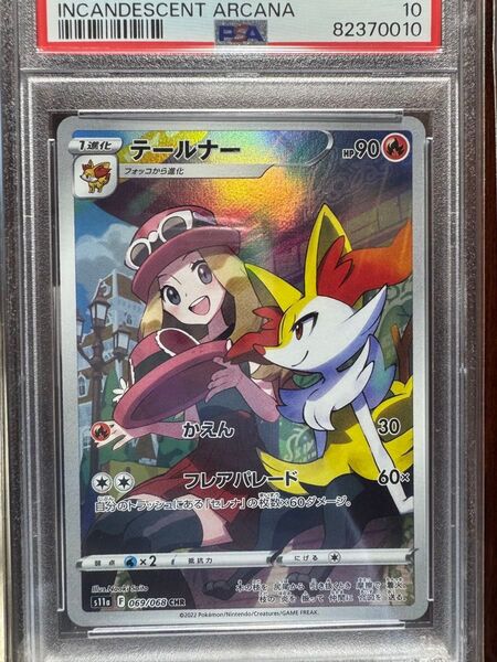 テールナー CHR PSA10 ポケモンカード 白熱のアルカナ