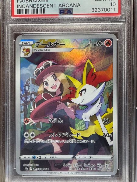 テールナー CHR PSA10 ポケモンカード 白熱のアルカナ