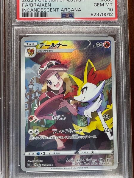 テールナー CHR PSA10 ポケモンカード 白熱のアルカナ
