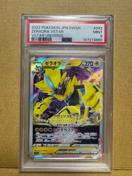 ゼラオラVSTAR RRR PSA9