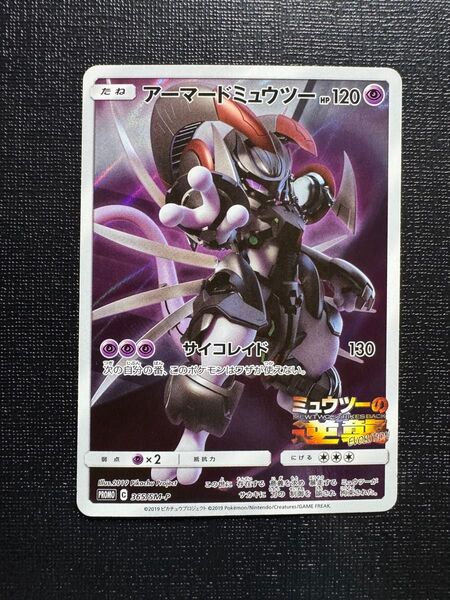 アーマードミュウツー ミュウツーの逆襲 SM-P PROMO ポケモンカード