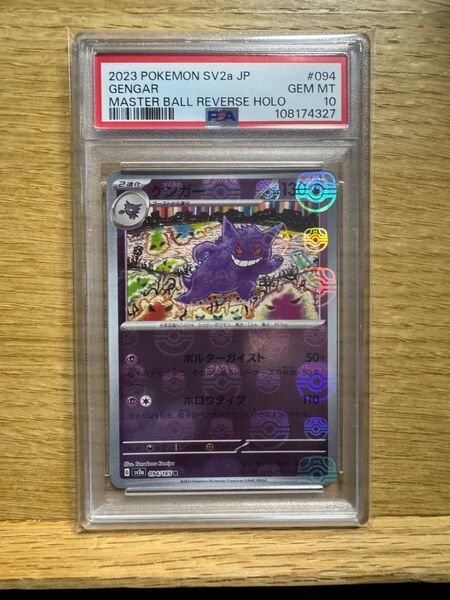PSA10 ゲンガー マスターボールミラー ポケモンカード151 鑑定品 ワンオーナー