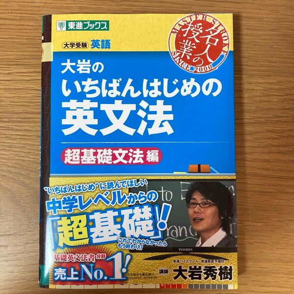 大岩のいちばんはじめの英文法 大学受験英語 超基礎文法編 (東進ブックス 名人の授業) 大岩秀樹/著