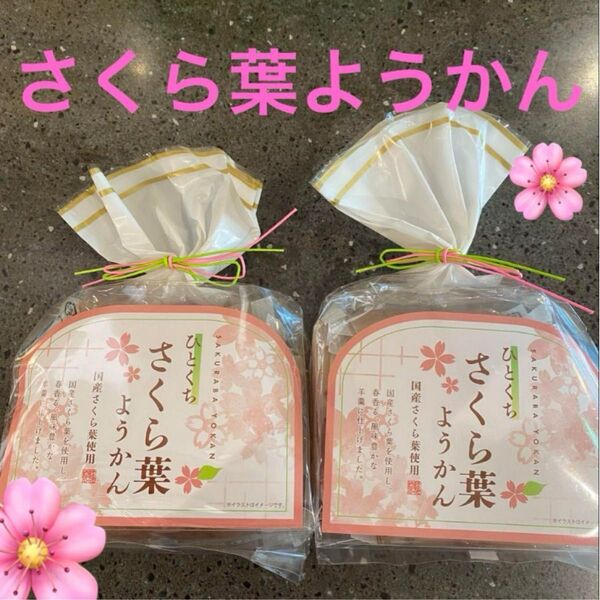 菊水屋 国産 ひとくち さくら葉ようかん 12個入り 2袋