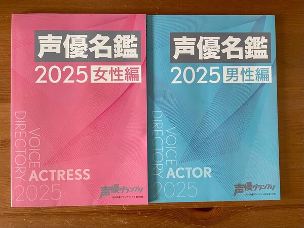 声優名鑑2025 声優グランプリ