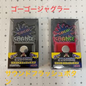 ジャグラー サウンドフラッシュボタンmini 2個セット