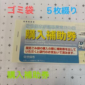佐世保市ゴミ袋 購入補助券