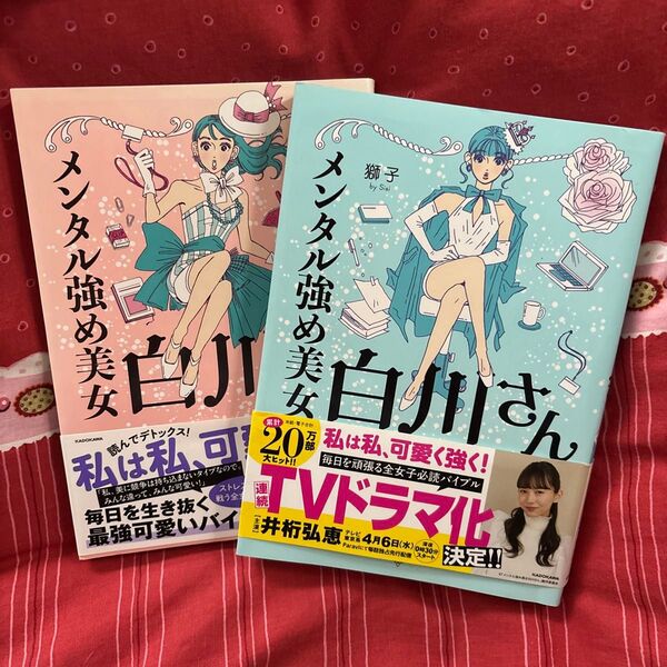 メンタル強め美女白川さん 1.2 (MF comic essay) 獅子/著