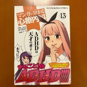 マンガで分かる心療内科 13巻