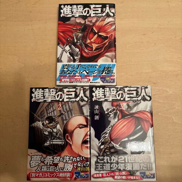 進撃の巨人 1巻 2巻 3巻 初版