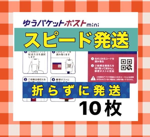ゆうパケットポストmini 10枚 おまけ付き(折らずに発送)