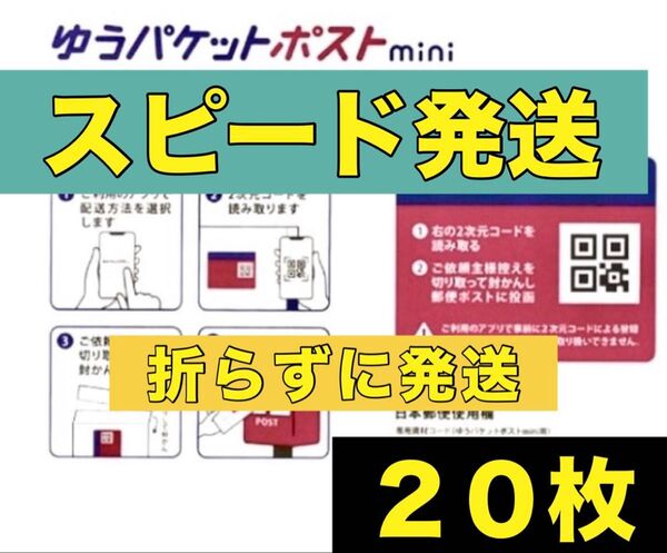 ゆうパケットポストmini 専用封筒20枚+ゆうパケットポストシール2枚