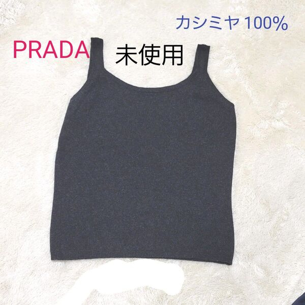 未使用 極美品 プラダ キャミソール ノースリーブ カシミヤ100% ブラック 黒 カシミヤ タンクトップ型 インナートップス