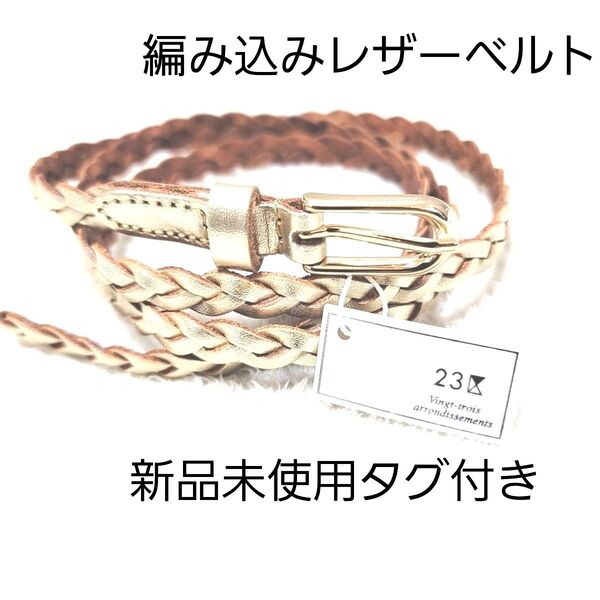新品 ニジュウサンク 23区 編み込み メッシュベルト レザー ゴールド メッシュ ゴールド金具 ダークブラウン 編込み