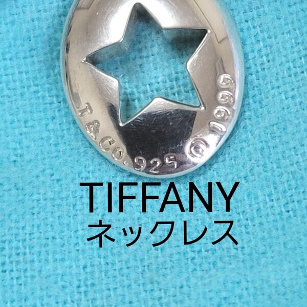 美品 ティファニー TIFFANY&Co ネックレス シルバー925 スターカット スネークチェーン SV925 スター 星