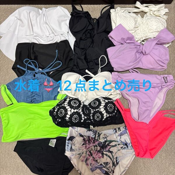 水着 まとめ売り 12点 ビキニ ワンピース レディース 体型カバー セパレート
