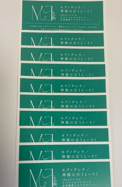 ≠ME ノイミー 10th モブノデレラ 神様の言うとーり!シリアル 応募券 A C 10枚 まとめ売り可