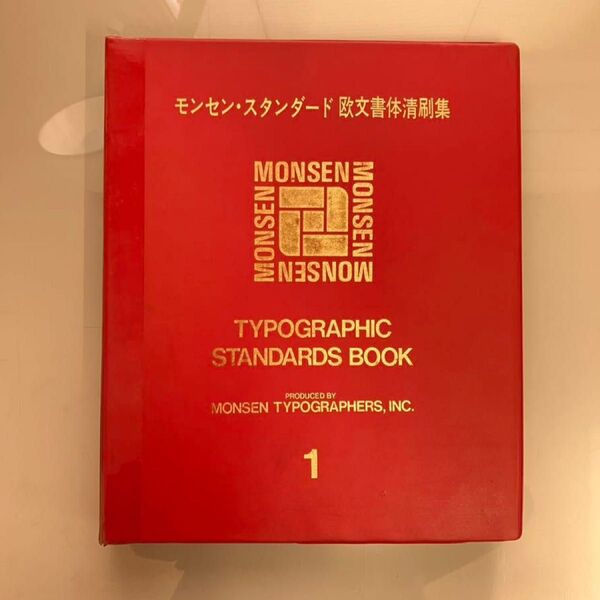 モンセン・スタンダード欧文書体 清刷集 全6巻