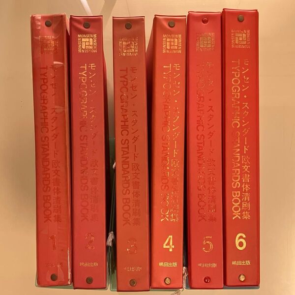モンセン・スタンダード欧文書体 清刷集 全6巻